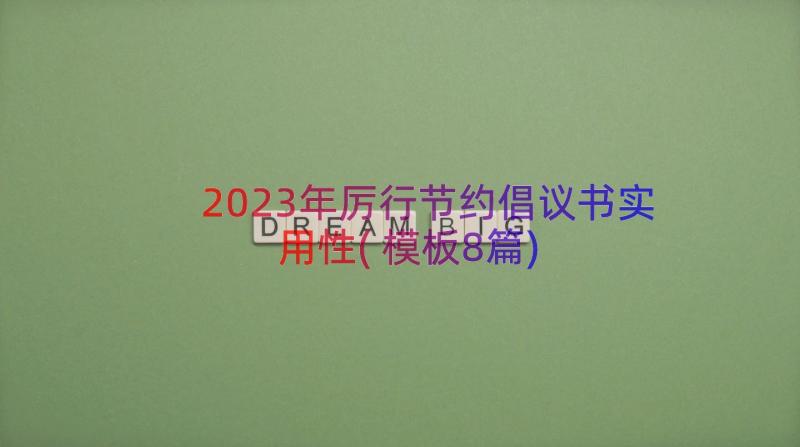 2023年厉行节约倡议书实用性(模板8篇)