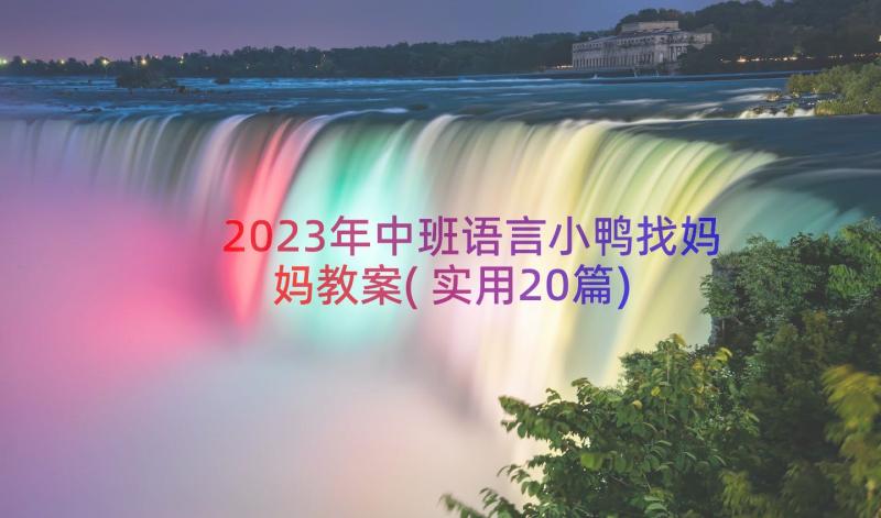 2023年中班语言小鸭找妈妈教案(实用20篇)