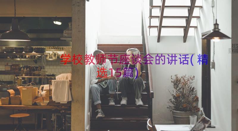 学校教师节座谈会的讲话(精选15篇)