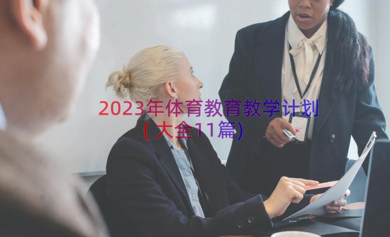 2023年体育教育教学计划(大全11篇)