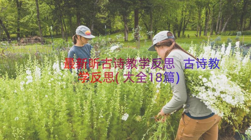 最新听古诗教学反思 古诗教学反思(大全18篇)