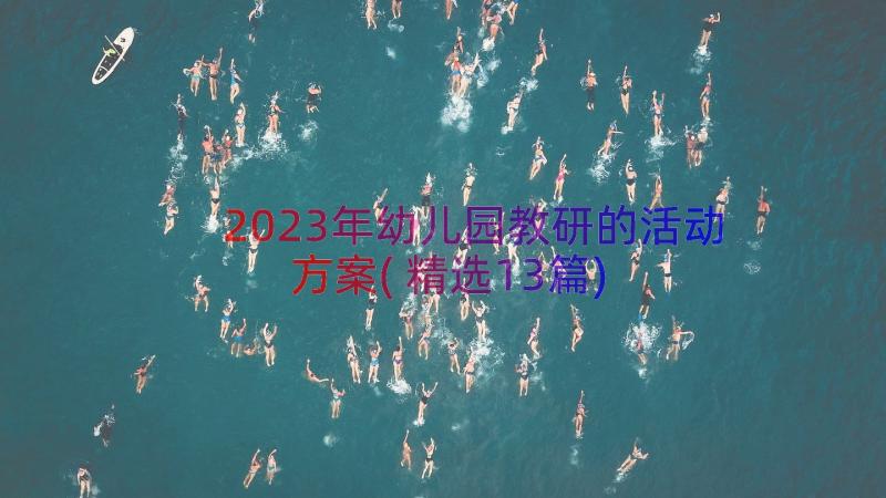 2023年幼儿园教研的活动方案(精选13篇)