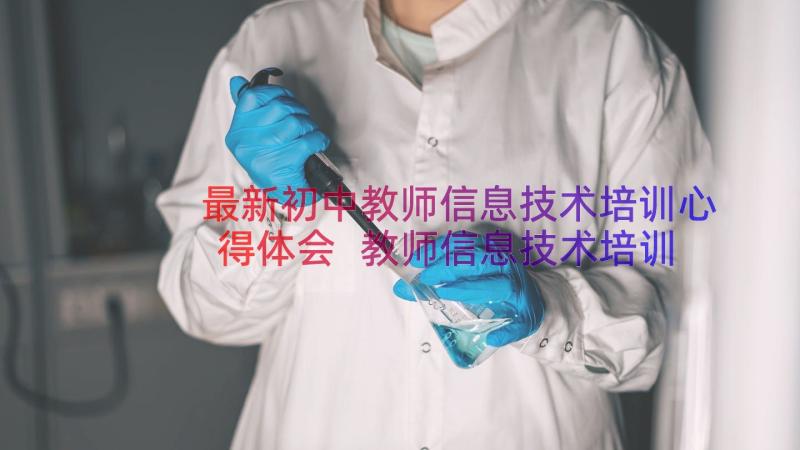 最新初中教师信息技术培训心得体会 教师信息技术培训学习心得体会(优质8篇)