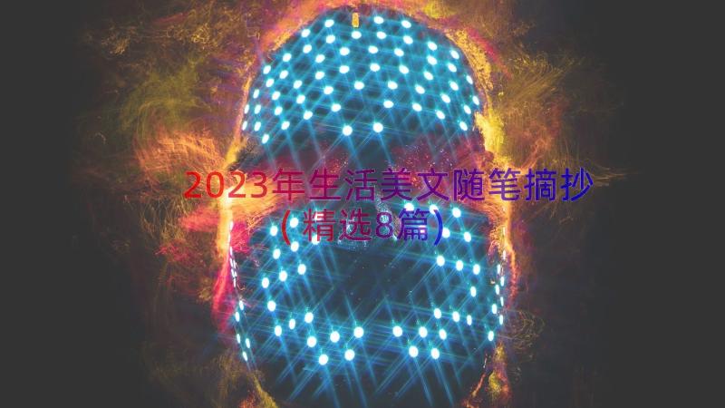 2023年生活美文随笔摘抄(精选8篇)