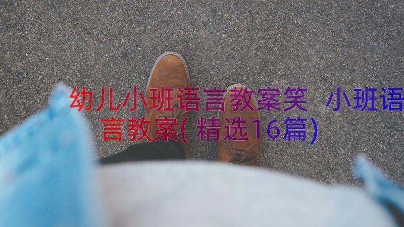 幼儿小班语言教案笑 小班语言教案(精选16篇)