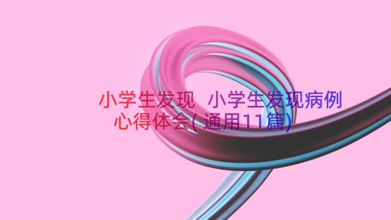 小学生发现 小学生发现病例心得体会(通用11篇)