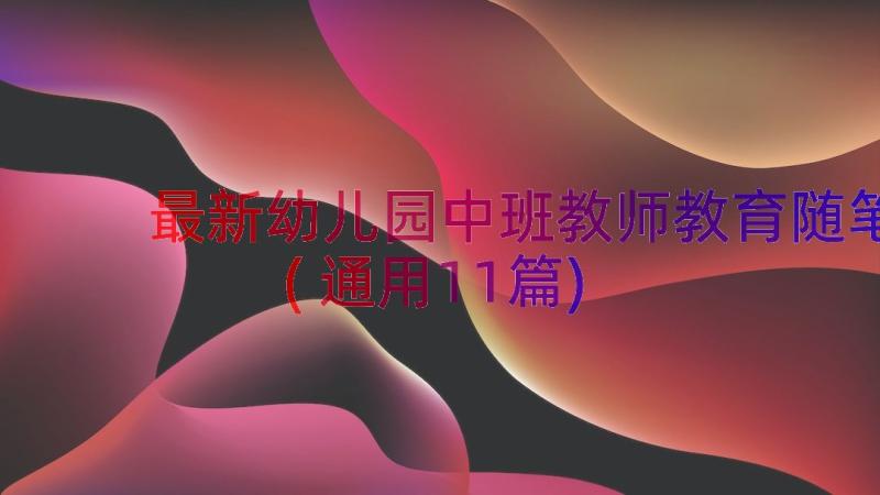 最新幼儿园中班教师教育随笔(通用11篇)