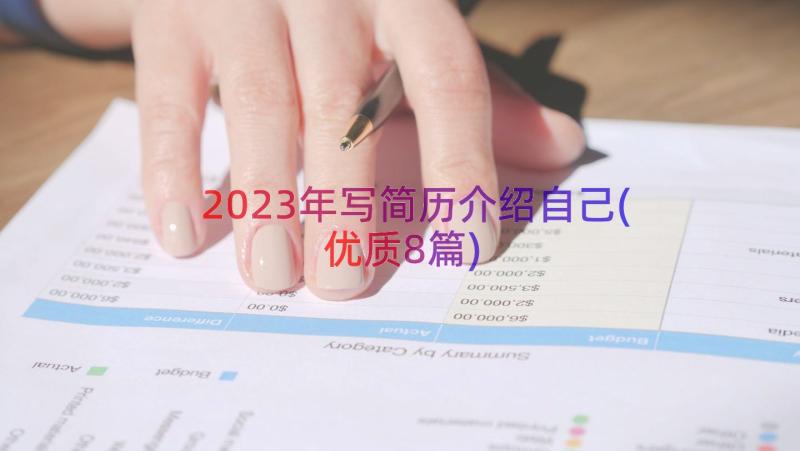 2023年写简历介绍自己(优质8篇)