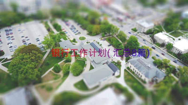 银行工作计划(汇总8篇)