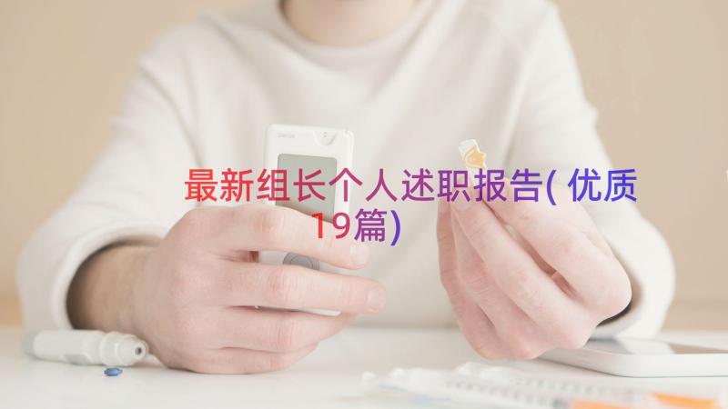 最新组长个人述职报告(优质19篇)