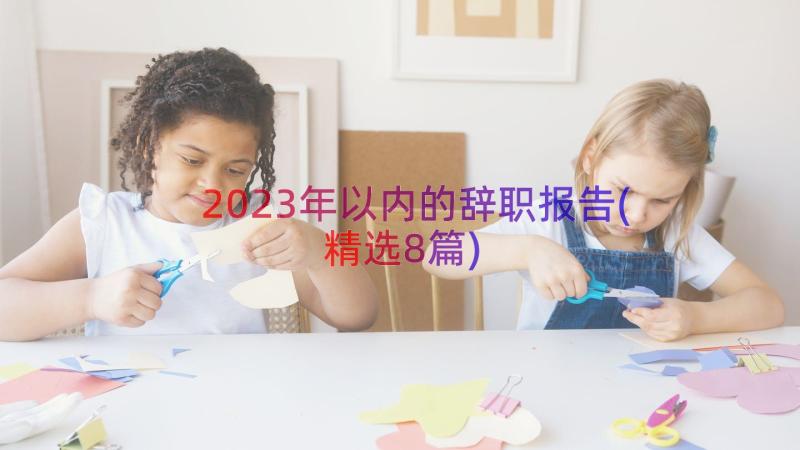 2023年以内的辞职报告(精选8篇)