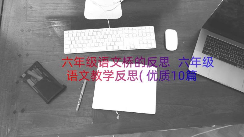 六年级语文桥的反思 六年级语文教学反思(优质10篇)