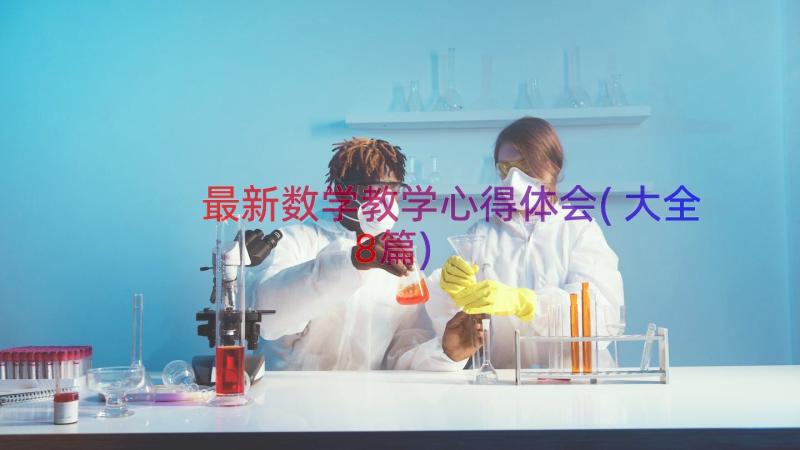 最新数学教学心得体会(大全8篇)