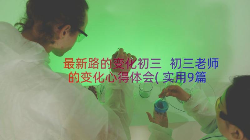 最新路的变化初三 初三老师的变化心得体会(实用9篇)