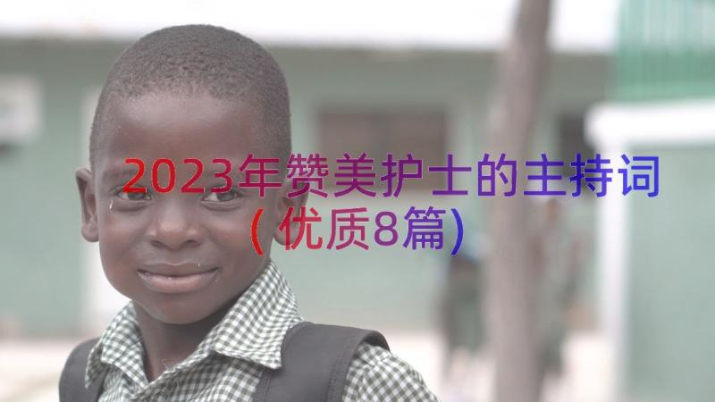 2023年赞美护士的主持词(优质8篇)