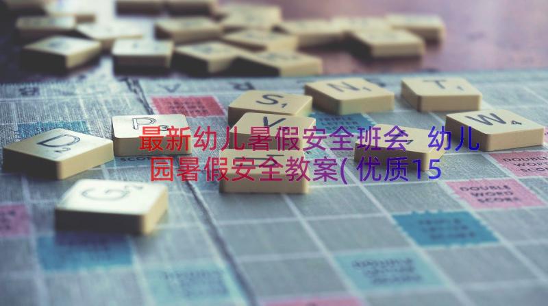 最新幼儿暑假安全班会 幼儿园暑假安全教案(优质15篇)