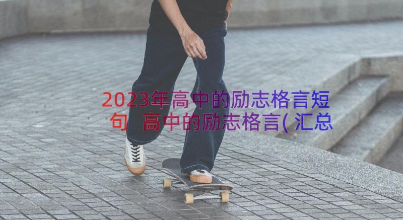 2023年高中的励志格言短句 高中的励志格言(汇总8篇)