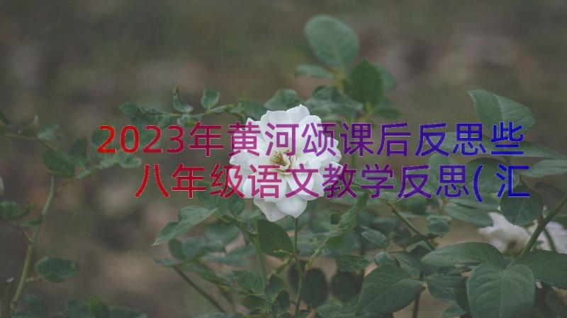 2023年黄河颂课后反思些 八年级语文教学反思(汇总15篇)