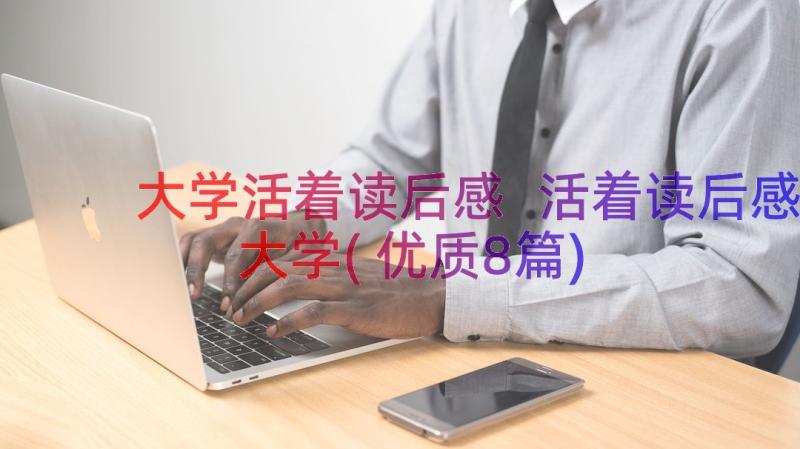 大学活着读后感 活着读后感大学(优质8篇)