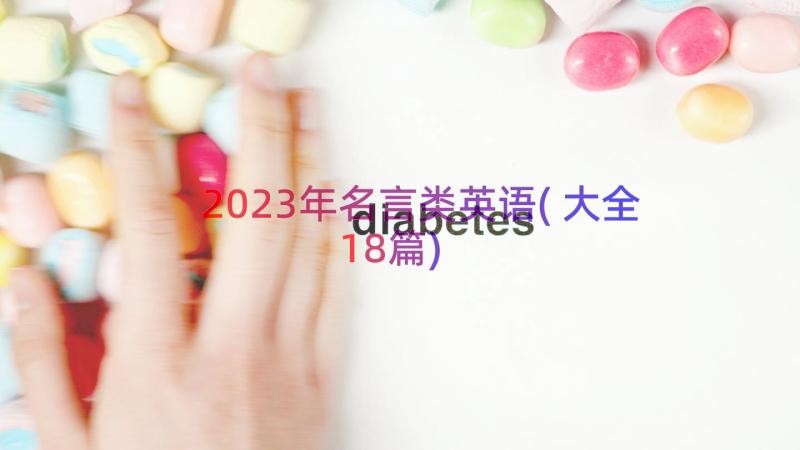 2023年名言类英语(大全18篇)