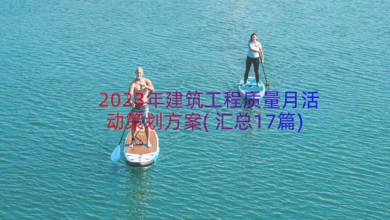 2023年建筑工程质量月活动策划方案(汇总17篇)