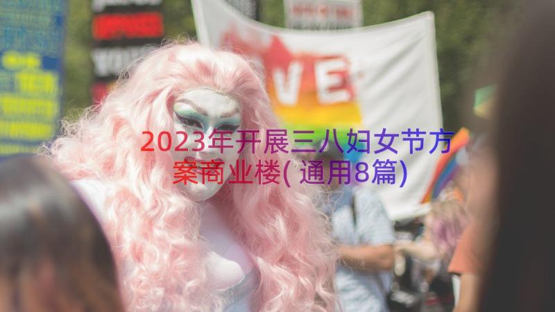 2023年开展三八妇女节方案商业楼(通用8篇)