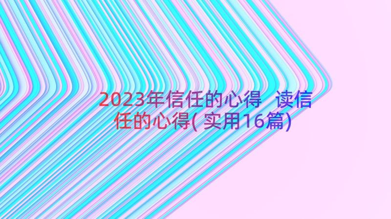 2023年信任的心得 读信任的心得(实用16篇)