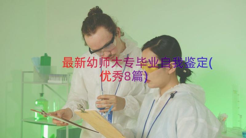 最新幼师大专毕业自我鉴定(优秀8篇)