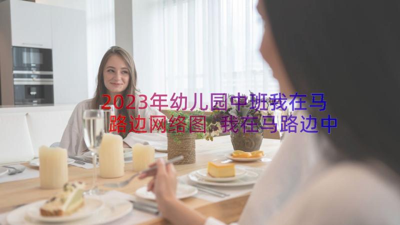 2023年幼儿园中班我在马路边网络图 我在马路边中班教案(模板5篇)