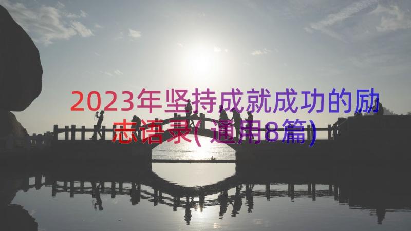 2023年坚持成就成功的励志语录(通用8篇)