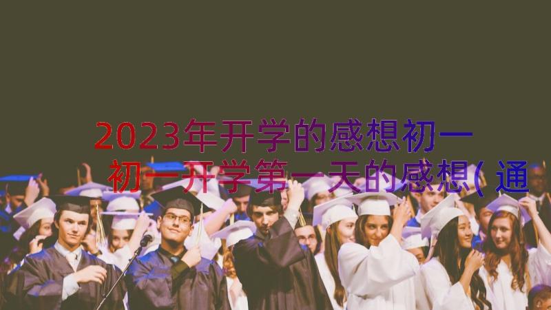 2023年开学的感想初一 初一开学第一天的感想(通用8篇)