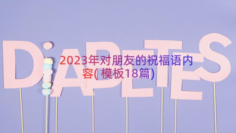 2023年对朋友的祝福语内容(模板18篇)