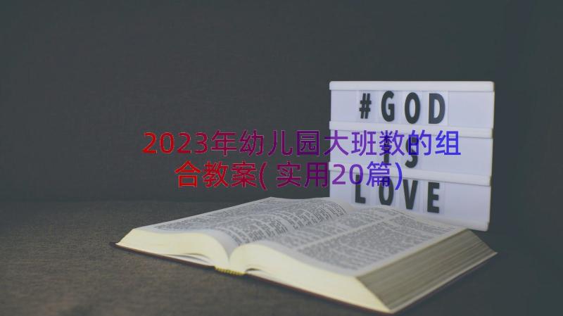 2023年幼儿园大班数的组合教案(实用20篇)