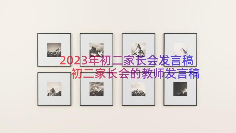 2023年初二家长会发言稿 初二家长会的教师发言稿(优质7篇)