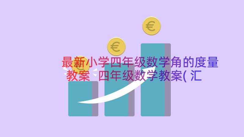 最新小学四年级数学角的度量教案 四年级数学教案(汇总9篇)