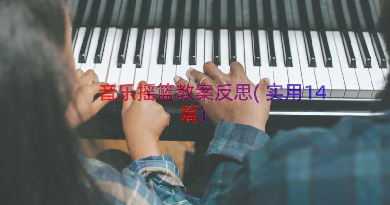 音乐摇篮教案反思(实用14篇)