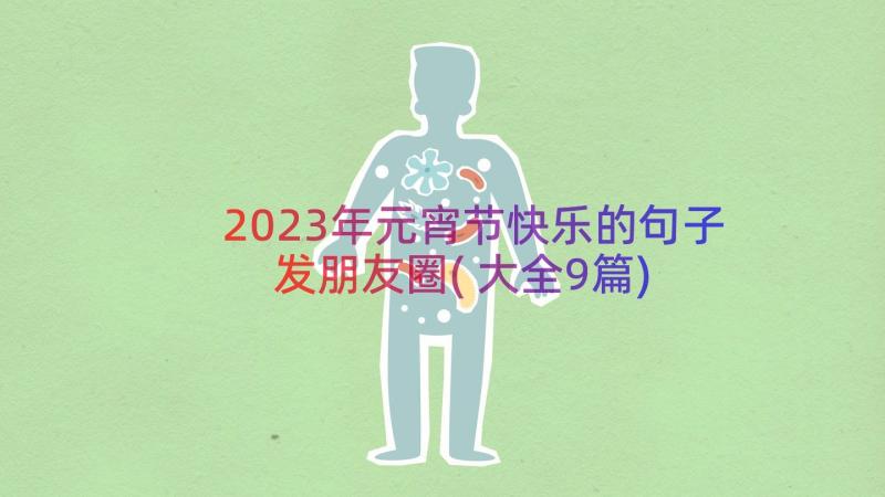 2023年元宵节快乐的句子发朋友圈(大全9篇)