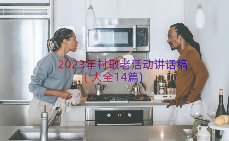 2023年村敬老活动讲话稿(大全14篇)