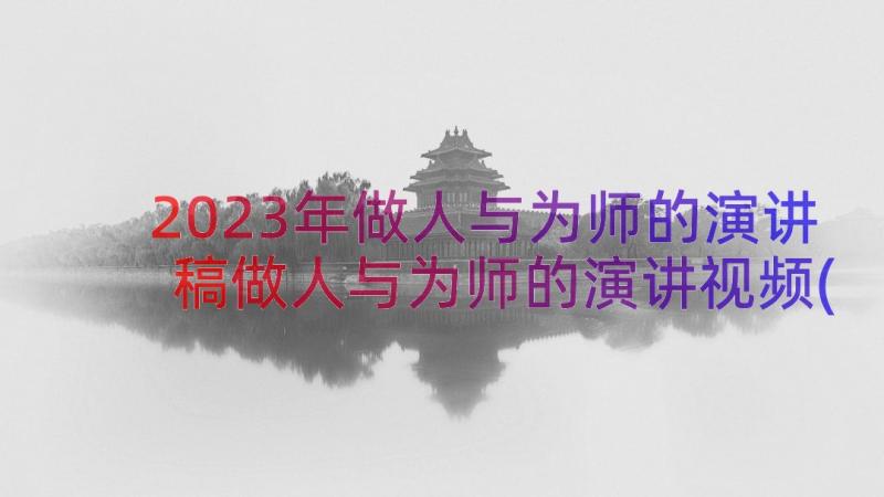 2023年做人与为师的演讲稿做人与为师的演讲视频(实用8篇)