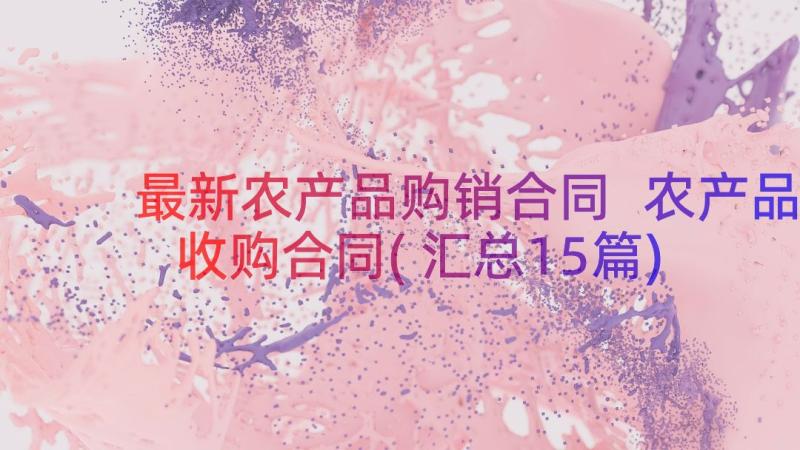 最新农产品购销合同 农产品收购合同(汇总15篇)