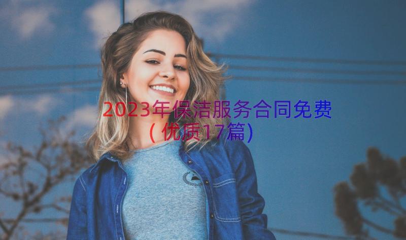 2023年保洁服务合同免费(优质17篇)