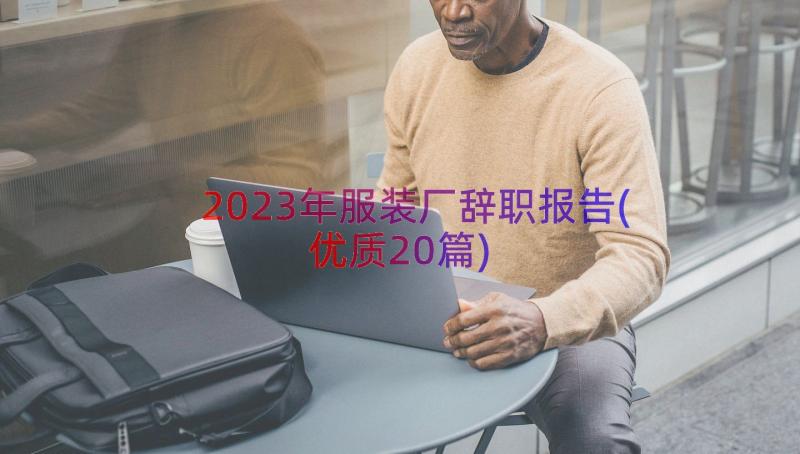 2023年服装厂辞职报告(优质20篇)