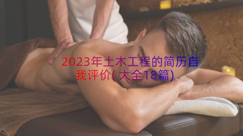 2023年土木工程的简历自我评价(大全18篇)