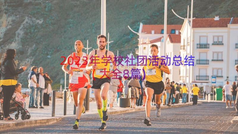 2023年学校社团活动总结(大全8篇)