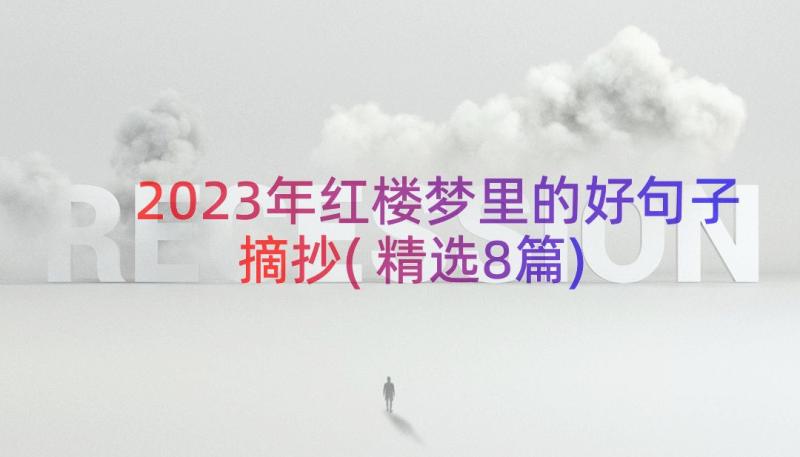 2023年红楼梦里的好句子摘抄(精选8篇)