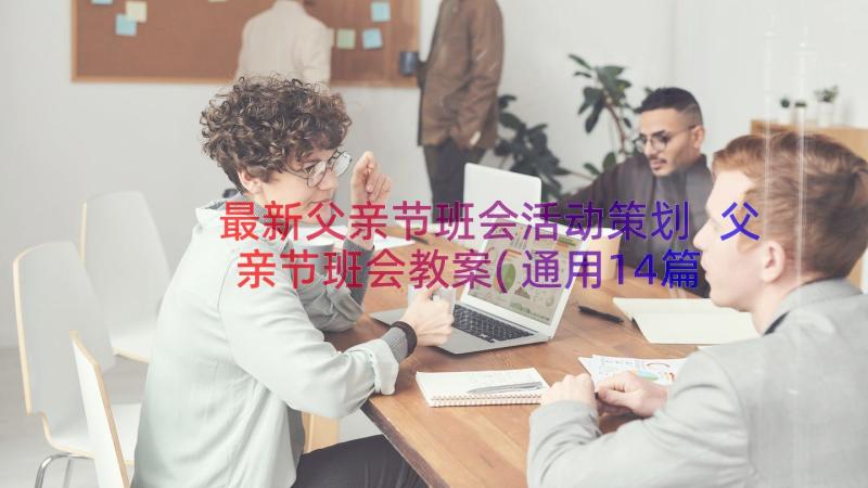 最新父亲节班会活动策划 父亲节班会教案(通用14篇)