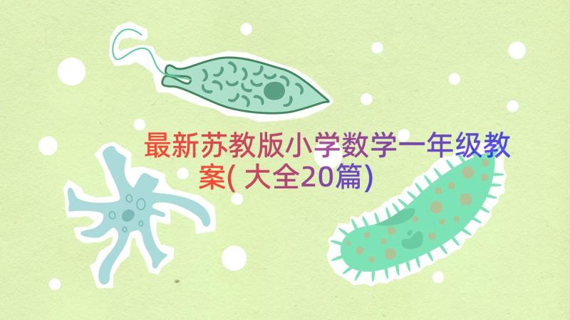 最新苏教版小学数学一年级教案(大全20篇)