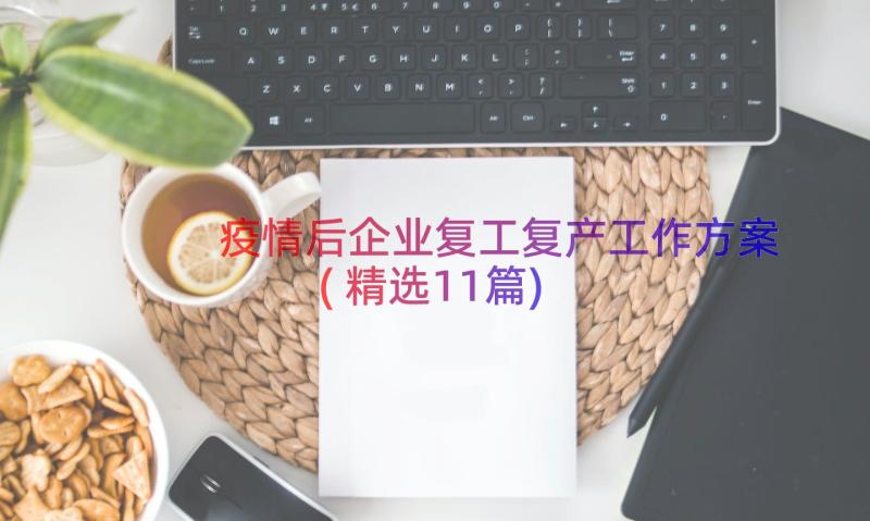 疫情后企业复工复产工作方案(精选11篇)