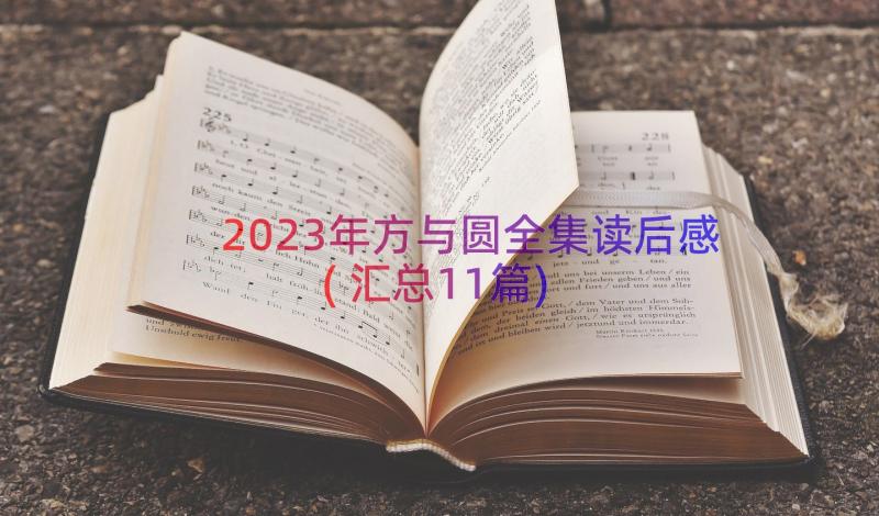 2023年方与圆全集读后感(汇总11篇)