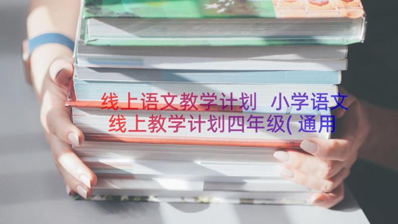 线上语文教学计划 小学语文线上教学计划四年级(通用8篇)